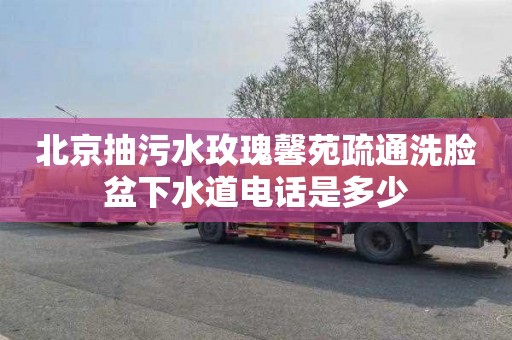 北京抽污水玫瑰馨苑疏通洗脸盆下水道电话是多少