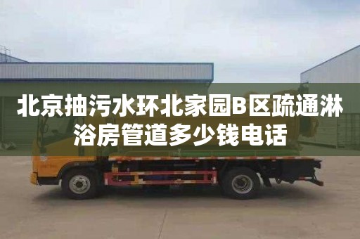 北京抽污水环北家园B区疏通淋浴房管道多少钱电话