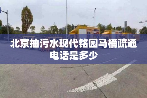 北京抽污水现代铭园马桶疏通电话是多少