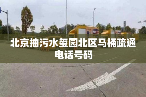 北京抽污水玺园北区马桶疏通电话号码