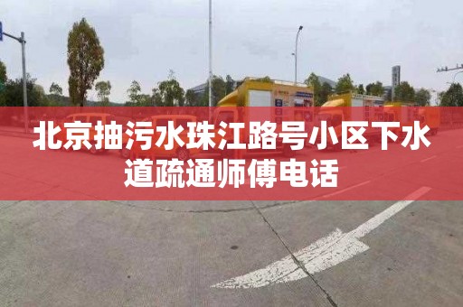 北京抽污水珠江路号小区下水道疏通师傅电话