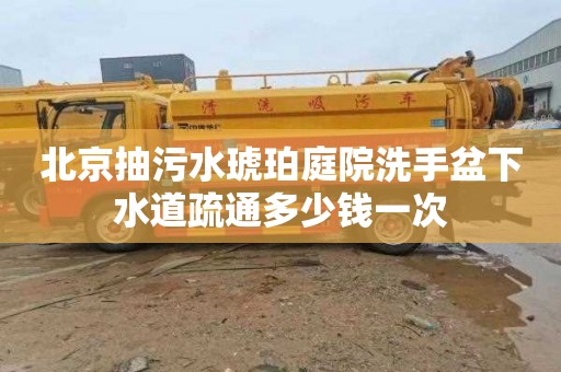 北京抽污水琥珀庭院洗手盆下水道疏通多少钱一次