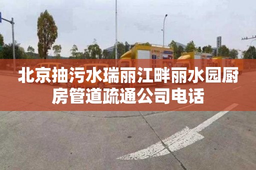 北京抽污水瑞丽江畔丽水园厨房管道疏通公司电话