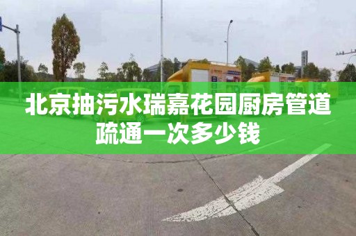 北京抽污水瑞嘉花园厨房管道疏通一次多少钱