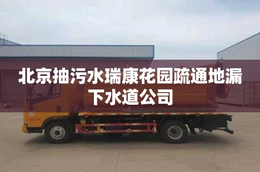 北京抽污水瑞康花园疏通地漏下水道公司