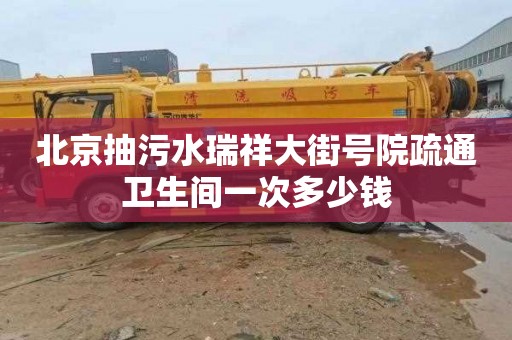 北京抽污水瑞祥大街号院疏通卫生间一次多少钱