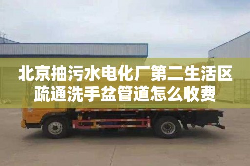 北京抽污水电化厂第二生活区疏通洗手盆管道怎么收费