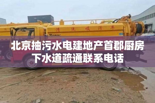 北京抽污水电建地产首郡厨房下水道疏通联系电话