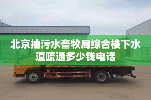 北京抽污水畜牧局综合楼下水道疏通多少钱电话