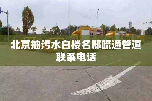 北京抽污水白楼名邸疏通管道联系电话