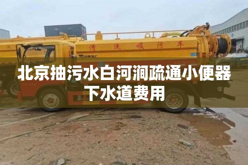 北京抽污水白河涧疏通小便器下水道费用