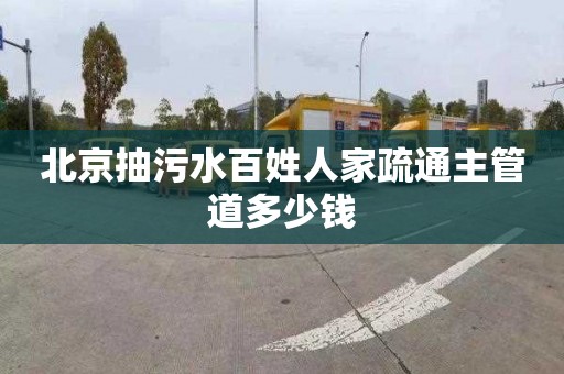 北京抽污水百姓人家疏通主管道多少钱