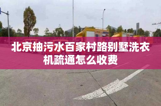 北京抽污水百家村路别墅洗衣机疏通怎么收费