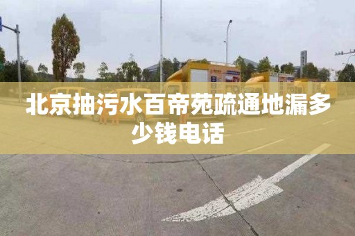 北京抽污水百帝苑疏通地漏多少钱电话