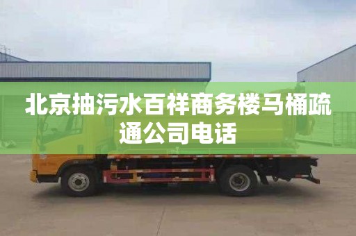 北京抽污水百祥商务楼马桶疏通公司电话