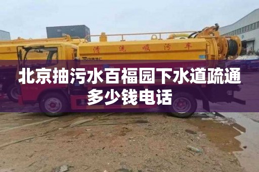 北京抽污水百福园下水道疏通多少钱电话