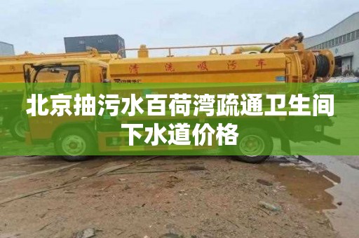 北京抽污水百荷湾疏通卫生间下水道价格