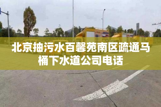 北京抽污水百馨苑南区疏通马桶下水道公司电话