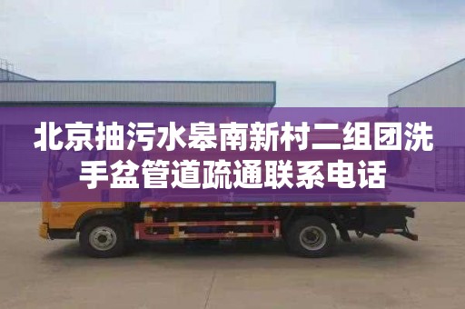 北京抽污水皋南新村二组团洗手盆管道疏通联系电话