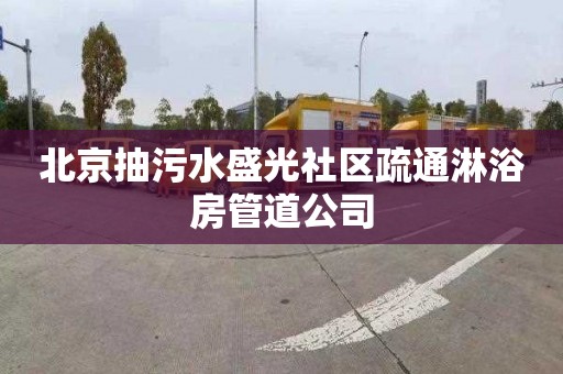 北京抽污水盛光社区疏通淋浴房管道公司