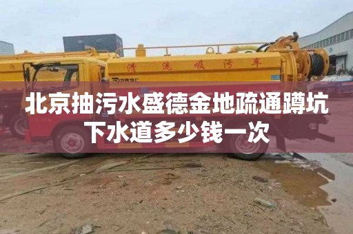 北京抽污水盛德金地疏通蹲坑下水道多少钱一次