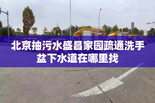 北京抽污水盛昌家园疏通洗手盆下水道在哪里找