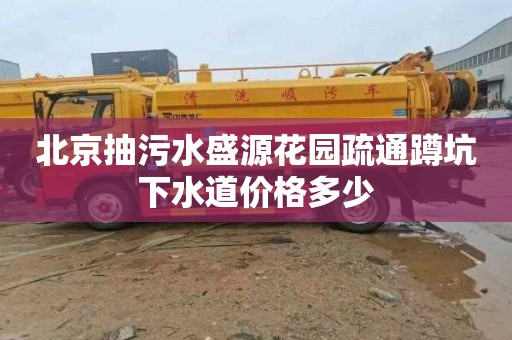 北京抽污水盛源花园疏通蹲坑下水道价格多少