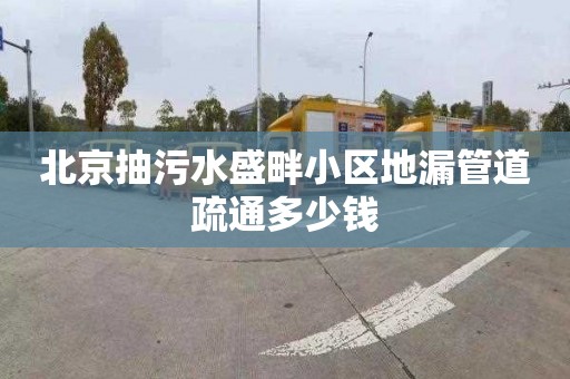 北京抽污水盛畔小区地漏管道疏通多少钱