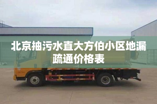 北京抽污水直大方伯小区地漏疏通价格表