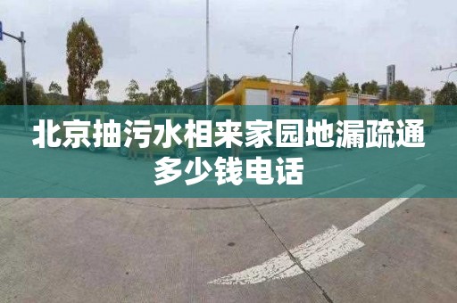 北京抽污水相来家园地漏疏通多少钱电话