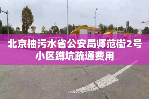 北京抽污水省公安局师范街2号小区蹲坑疏通费用