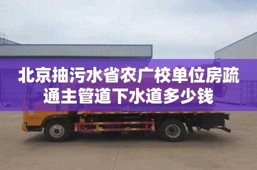 北京抽污水省农广校单位房疏通主管道下水道多少钱