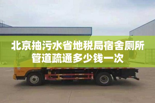 北京抽污水省地税局宿舍厕所管道疏通多少钱一次