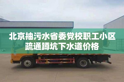 北京抽污水省委党校职工小区疏通蹲坑下水道价格