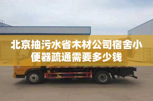 北京抽污水省木材公司宿舍小便器疏通需要多少钱