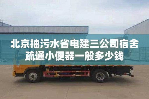 北京抽污水省电建三公司宿舍疏通小便器一般多少钱