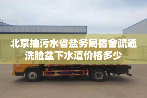 北京抽污水省盐务局宿舍疏通洗脸盆下水道价格多少