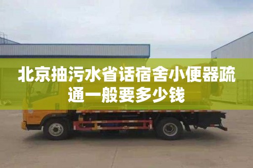 北京抽污水省话宿舍小便器疏通一般要多少钱