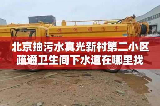 北京抽污水真光新村第二小区疏通卫生间下水道在哪里找