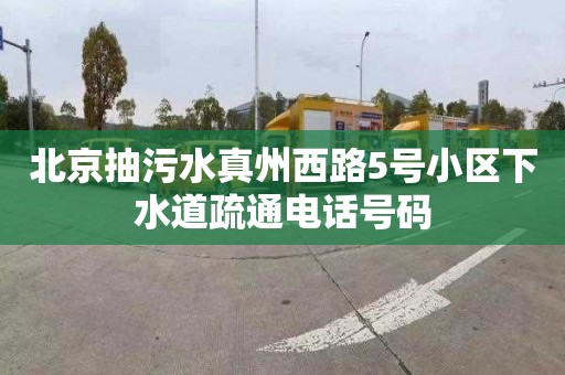 北京抽污水真州西路5号小区下水道疏通电话号码