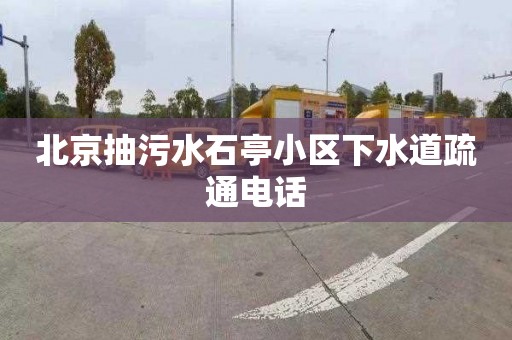 北京抽污水石亭小区下水道疏通电话