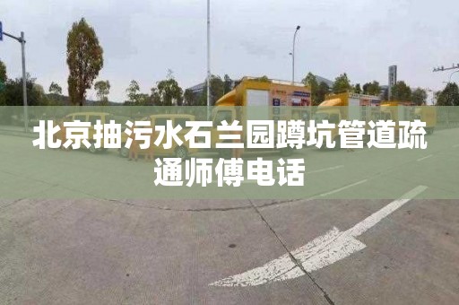 北京抽污水石兰园蹲坑管道疏通师傅电话