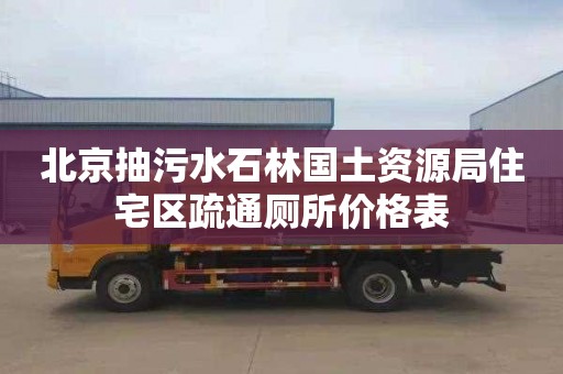 北京抽污水石林国土资源局住宅区疏通厕所价格表