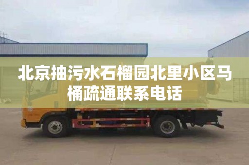 北京抽污水石榴园北里小区马桶疏通联系电话