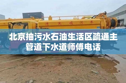 北京抽污水石油生活区疏通主管道下水道师傅电话