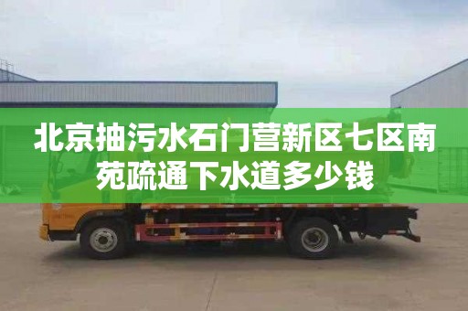 北京抽污水石门营新区七区南苑疏通下水道多少钱