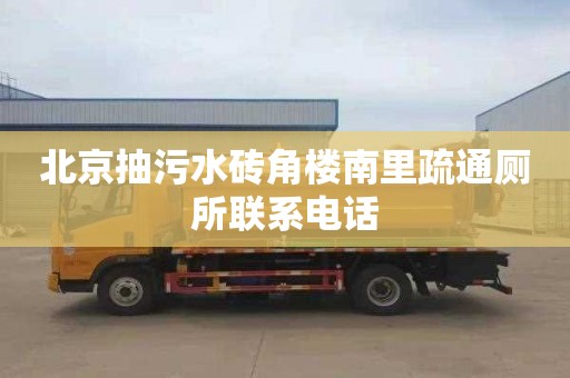 北京抽污水砖角楼南里疏通厕所联系电话