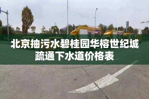 北京抽污水碧桂园华榕世纪城疏通下水道价格表