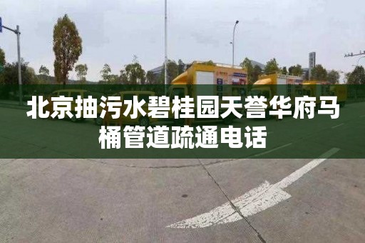 北京抽污水碧桂园天誉华府马桶管道疏通电话