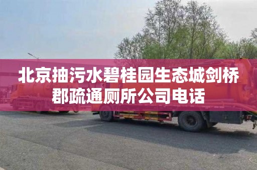 北京抽污水碧桂园生态城剑桥郡疏通厕所公司电话